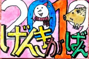 2019年年賀カードげんきが１ばん