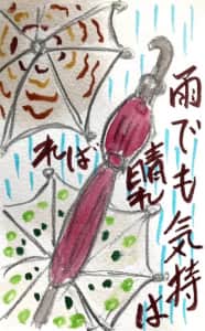 雨でも気持ちは晴れ晴れ