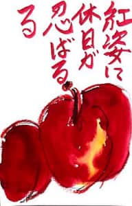 紅姿に休日が忍ばるる
