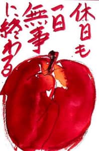 休日も1日無事に終わる