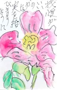 我慢がいいのかな 実を結びますように 〜ピンクの花〜