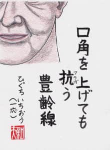 口角を上げても抗う豊齢線