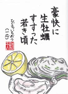 豪快に生牡蠣すすった若き頃