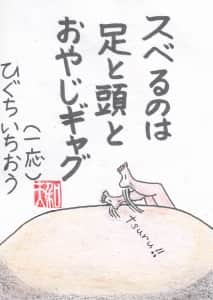 スベるのは　足と頭と　おやじギャグ