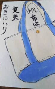 帆布は文夫お気に入り