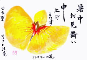 暑中見舞い