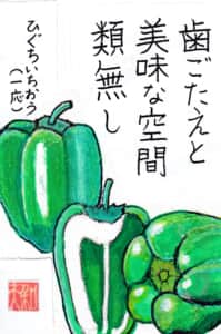青椒(ピーマン)