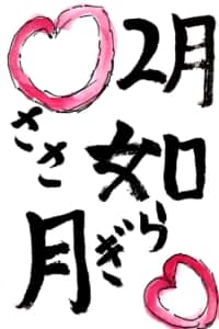 2月 如月 きさらぎ