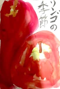 りんごの季節