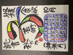 10月のカレンダー