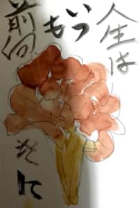 人生はいつも前向きに