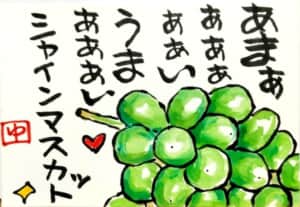 シャインマスカット！！