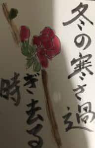 冬の寒さ過ぎ去る時