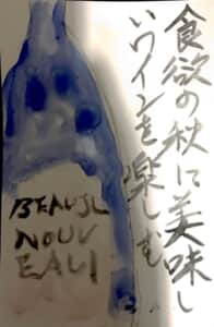 食欲の秋に美味しいワイン楽しむ