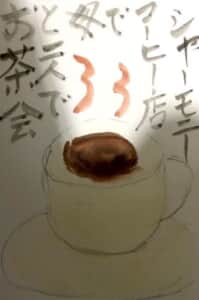 シャモニーコーヒー店で母と二人でお茶会