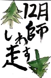12月 師走