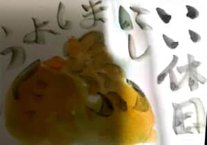 いい休日にしましょう