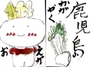 鹿児島 輝く笑顔