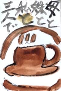 母と妹と私と三人で美味しいコーヒーを