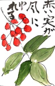 赤い実が風に揺れる 〜千両の実の絵手紙〜