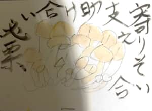 寄り添う支え合い助け合い必要 〜しめじの絵手紙〜