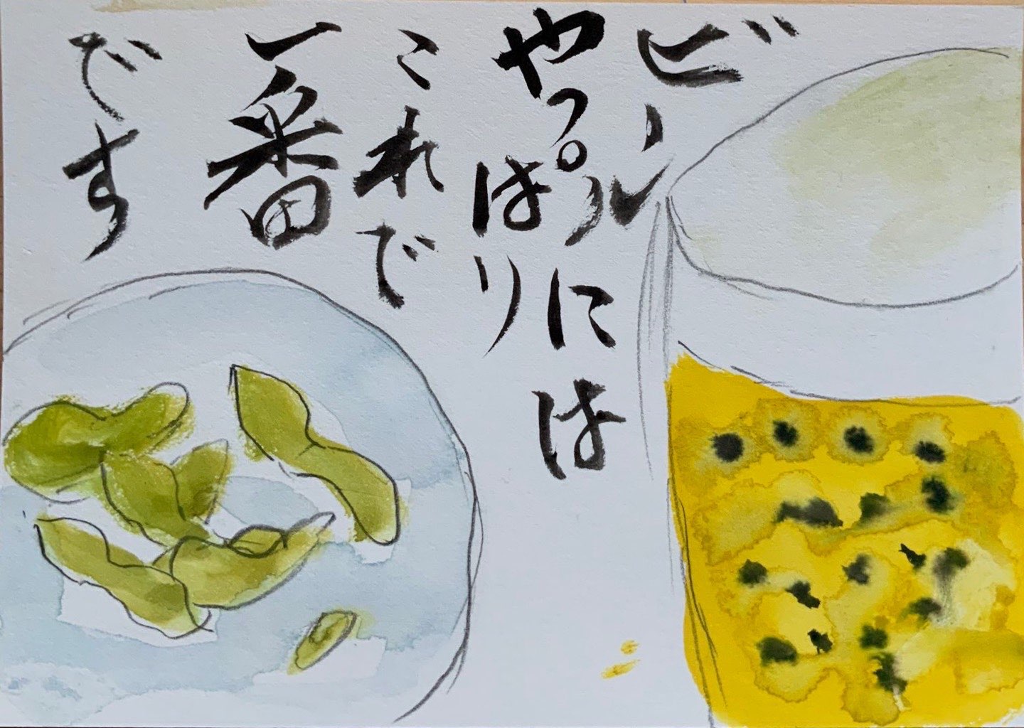 ビールにはやっぱりこれで一番です 〜枝豆の絵手紙〜