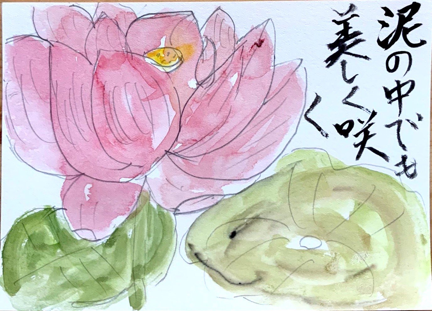 泥の中でも美しく咲く 蓮の花の絵手紙