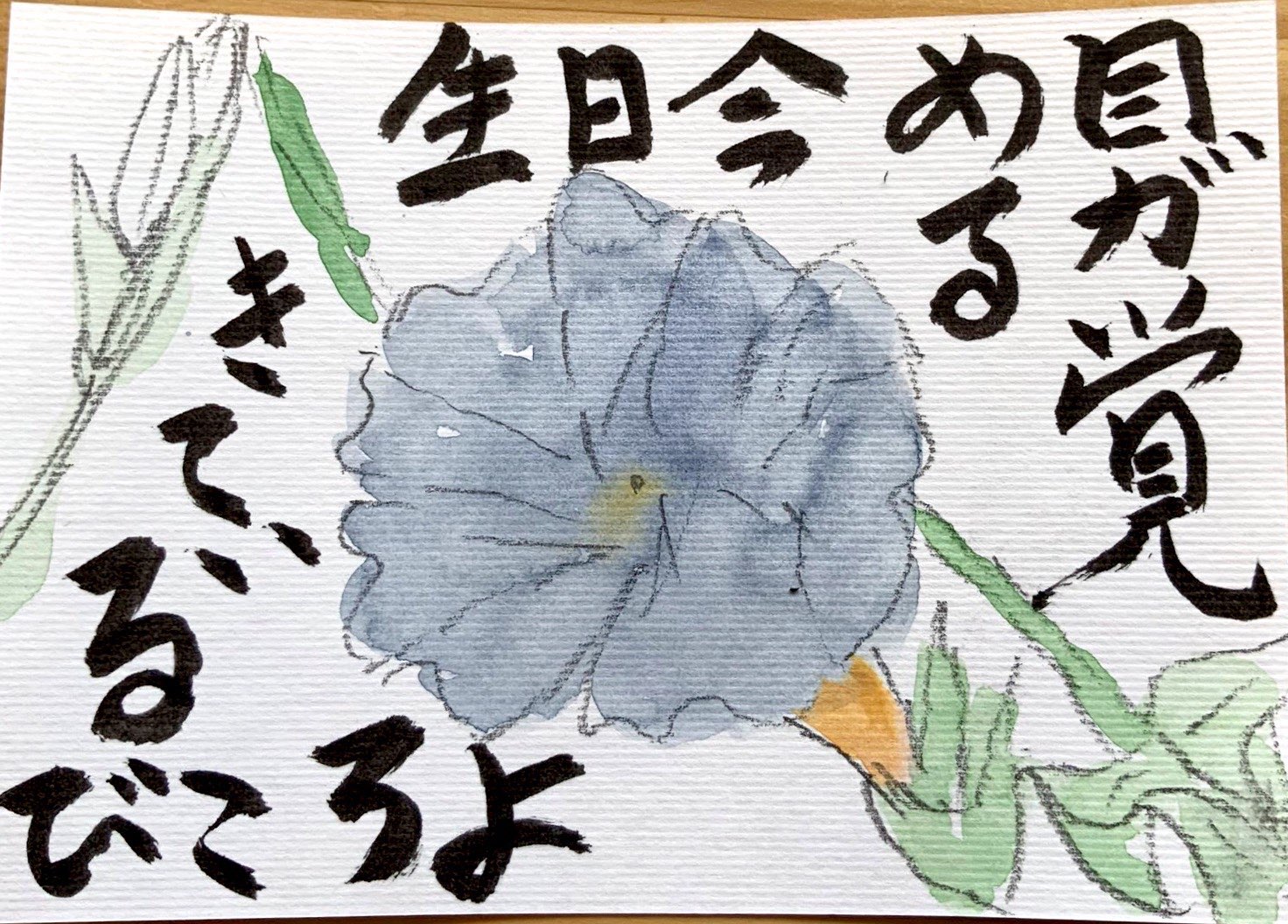 朝、目が覚める 今日生きているよろこび 〜朝顔の花の絵手紙〜