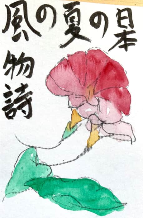 日本の夏の風物詩、朝顔の花の絵手紙