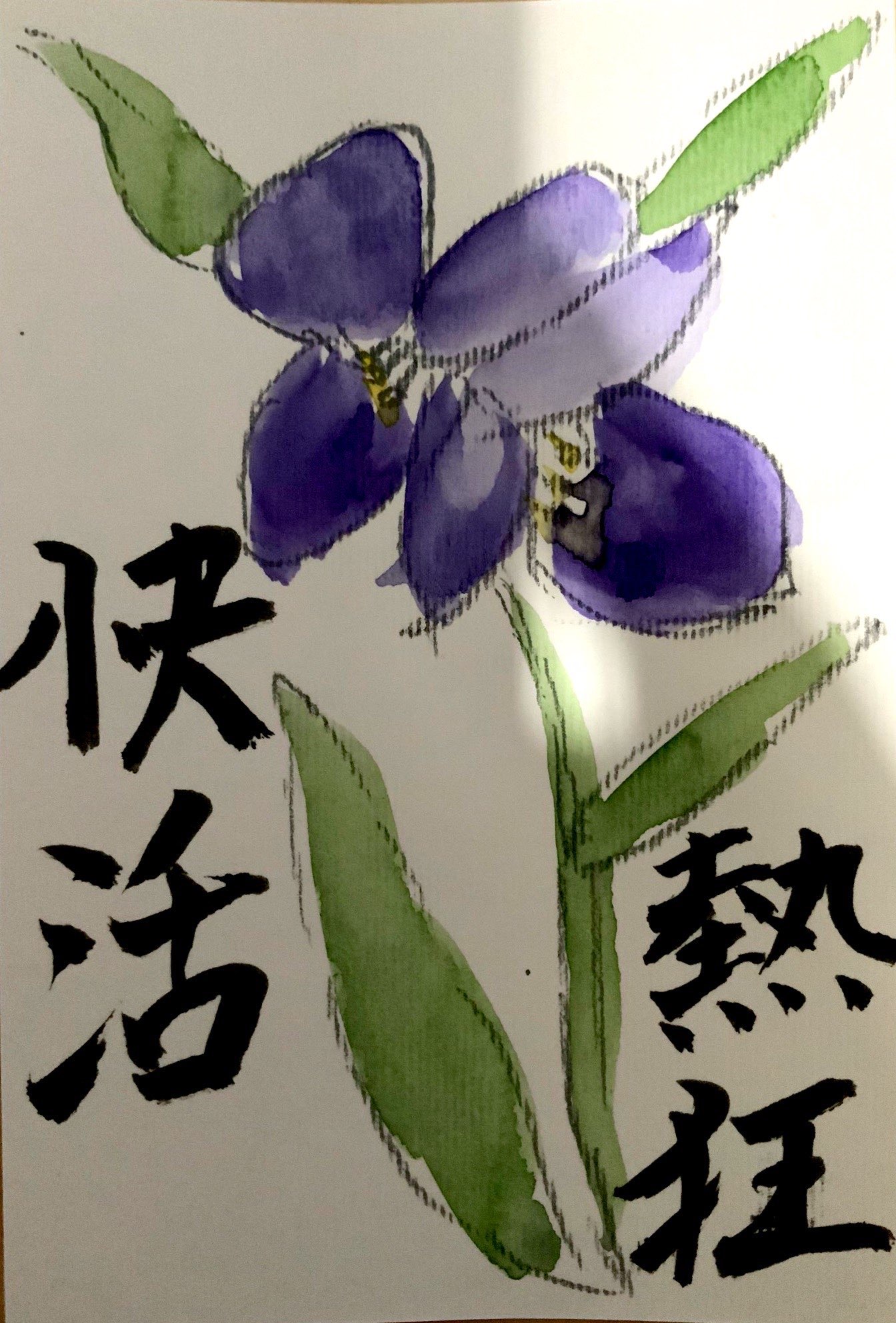 熱狂 快活 〜ムラサキツユクサの花言葉の絵手紙〜