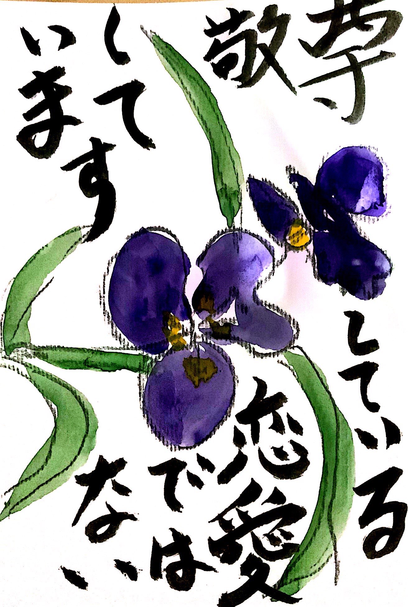 恋愛ではない 尊敬しています ムラサキツユクサの花言葉の絵手紙