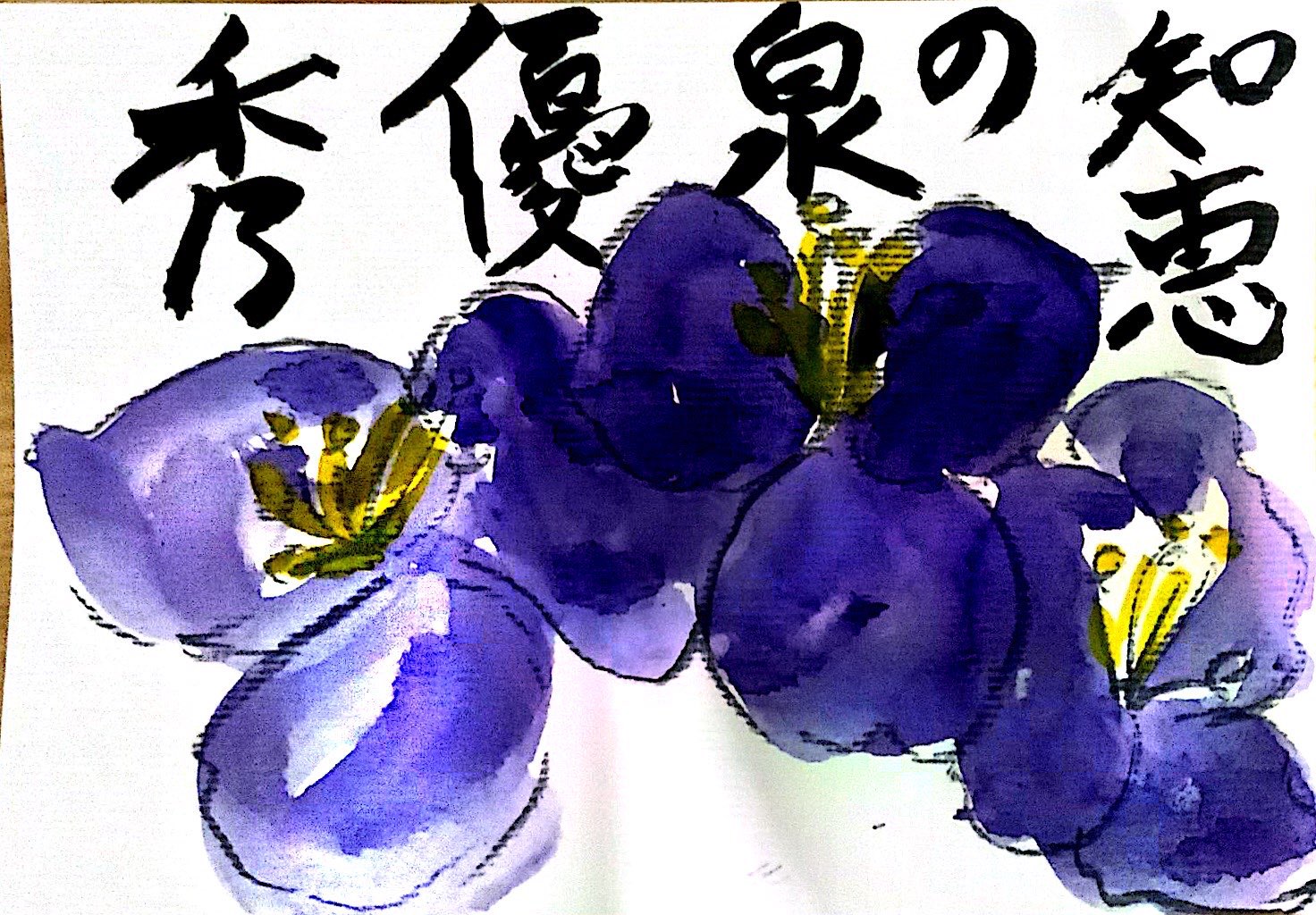 知恵の泉 優秀 ムラサキツユクサの花の絵手紙 | 絵手紙 交流ひろば - てがみ倶楽部絵手紙 交流ひろば - てがみ倶楽部