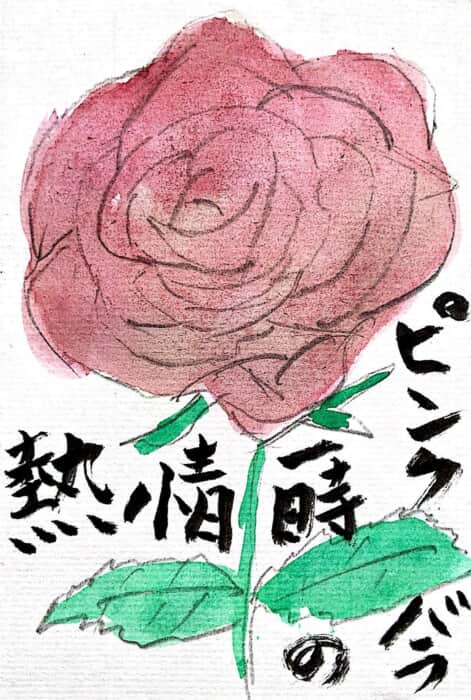 一時の情熱 ピンクのバラの花言葉の絵手紙