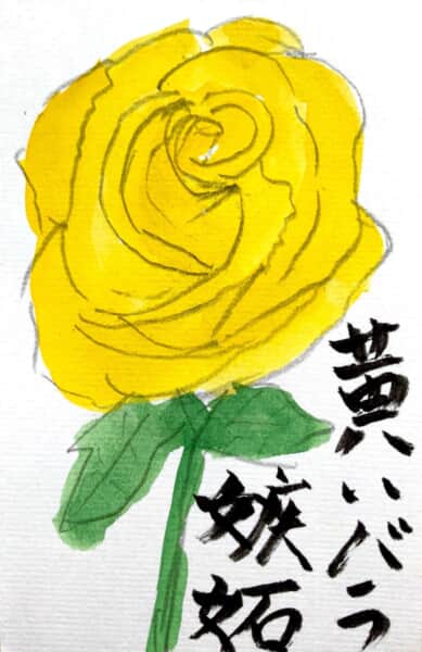 嫉妬 黄色いバラの花言葉の絵手紙