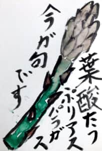 今が旬 アスパラガスの絵手紙