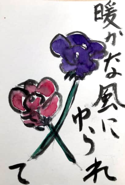 あたたかな風にゆられて 〜紫の花の絵手紙〜