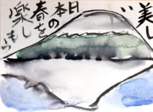 美しい日本の春を楽しもう 〜逆さ富士の絵手紙〜
