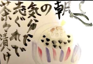朝の気分で志ぐれで茶漬け
