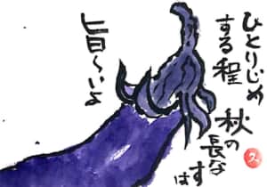 秋ナス