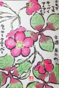 幸運来たれ