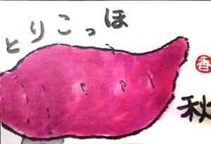 おいしい秋