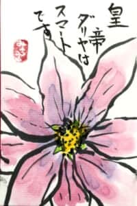 皇帝ダリヤ