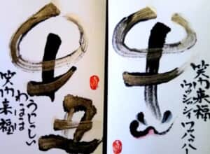 笑門来福年賀状