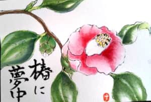 椿