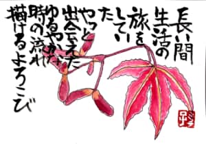 長い間 生活の旅をしていた やっと出会えたゆるやかな時の流れ 描けるよろこび 〜紅葉の絵手紙〜