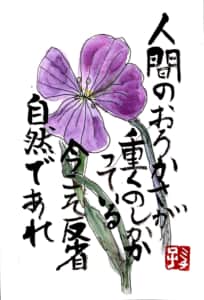 人間のおろかさが重くのしかかっている 今こそ反省 自然であれ