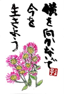 横を向かないで今を生きよう