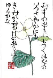 水の面に しつく花の色 さやかにも君かみかけの おもほゆる哉