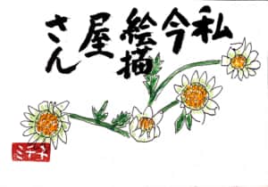 私 今 絵描き屋さん