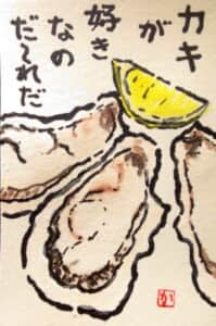 牡蠣が好きなのだ～れだ